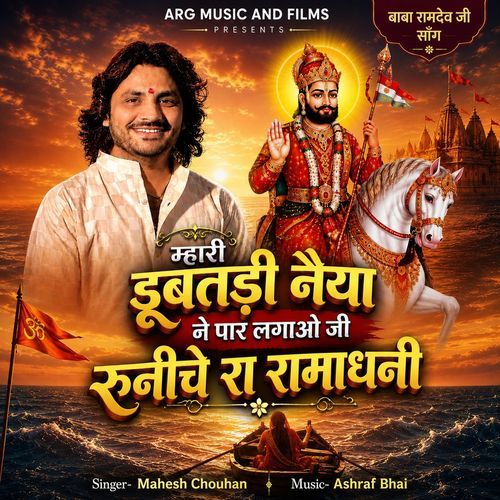 Mhari Dubatadi Naiya Ne Par Lagao Ji Runiche Ra Ramadhani