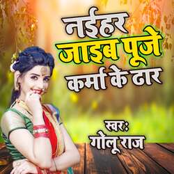 Naihar Jaib Puje Karma ke Dhar