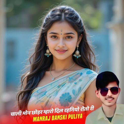 चाली मोन छोड़र म्हारो दिल रहगियो रोतो री