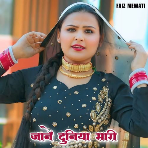 जाने दुनिया सारी