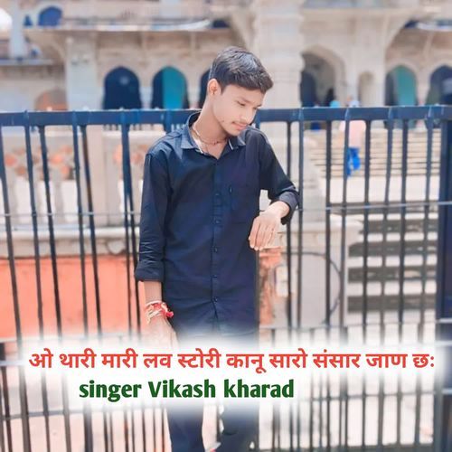 ओ थारी मारी लव स्टोरी कानू सारो संसार जाण छः