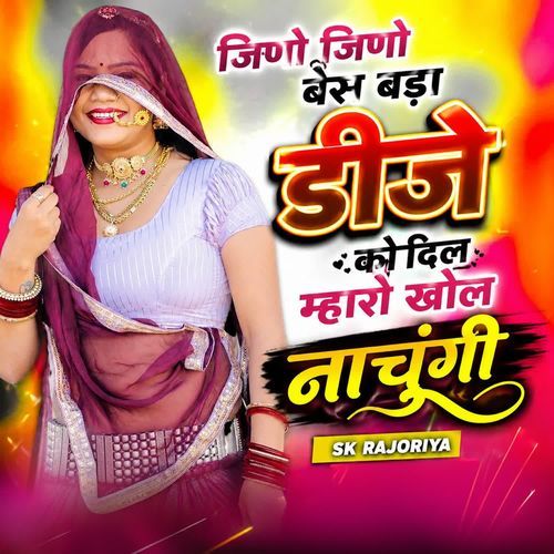 जिणो जिणो बेस बड़ा डीजे को दिल म्हारो खोल नाचुंगी