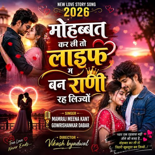 मोहब्बत कर ली तो लाइफ म बन राणी रह लिज्यों