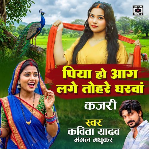 Piya Ho Aag Lage Tohare Gharava Kajari