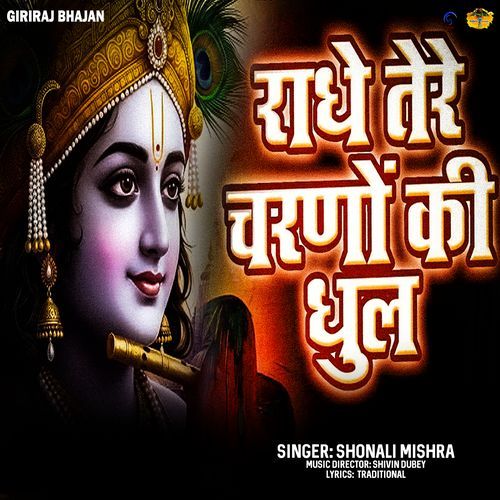 Radhe Tere Charano Ki Dhul