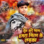 Rod Kare Jam Hamra Jila Ke Laika