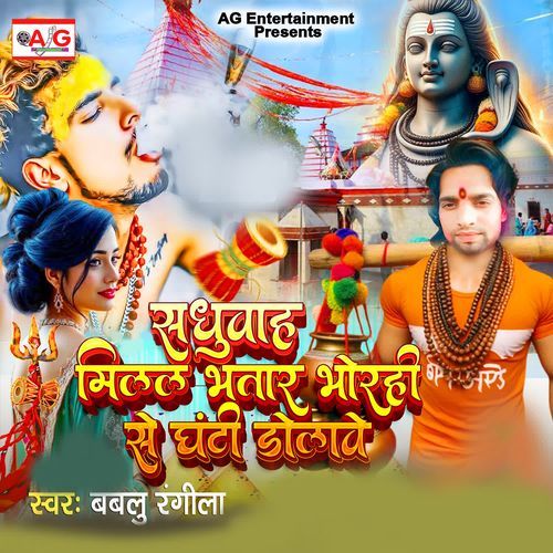 Sadhuwah Milal Bhatar Bhorahi Se Ghanti Dolawe