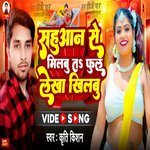 Sahuwan Se Milabu T Ful Lekha Khilabu (Bhojpuri Song)