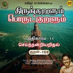 Seinnandriyaridhal Kural - 108 (From "Thirukkuralum Porutkuralum")