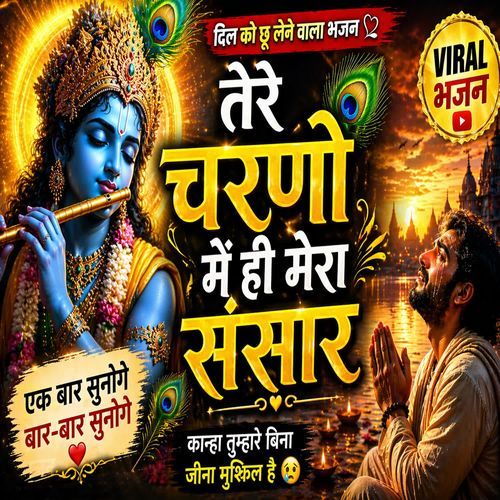 Tere Charanon Mein Hi Mera Sansar