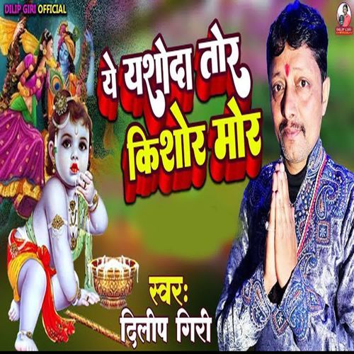 Ye Yasoda Tor Kishor Mor