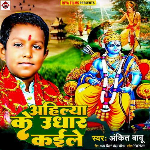 Ahilya Ke Udhar Kaile