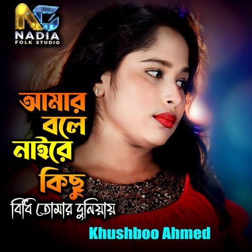 Amar Bole Naire Kichu Bidhi Tomar Duniyay