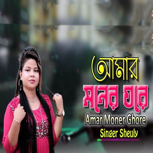 Amar Moner Ghore