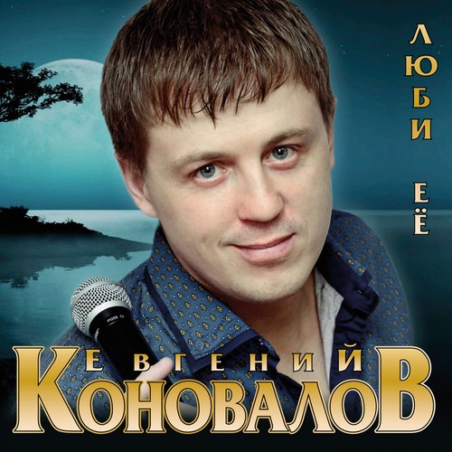 А За Окошком Ветер Вьюжит - Song Download From Люби Её @ JioSaavn