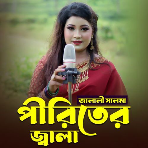 পীর�িতের জ্বালা