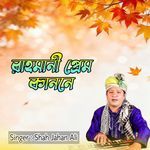 রাহমানী প্রেম কাননে