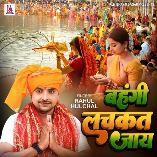 Bahangi Lachkat Jaye