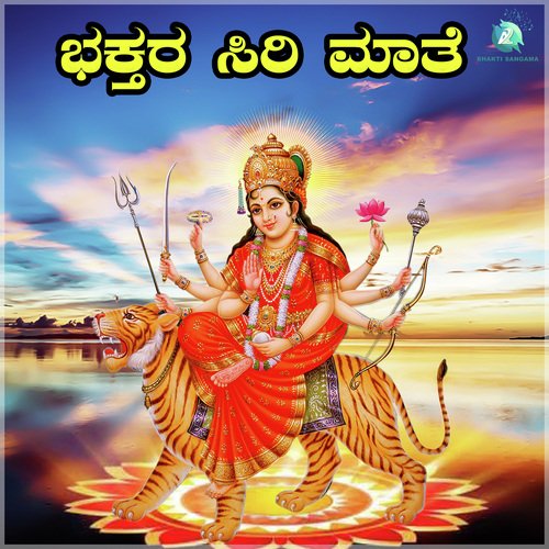 Bhakthara Siri Mathe (Durgaparameshwari Bhaktigeethegalu)