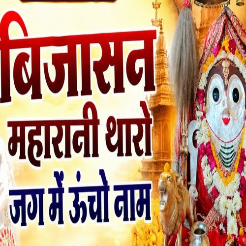 Bijasan Maharani Tharo Jag Me Uchho Naam