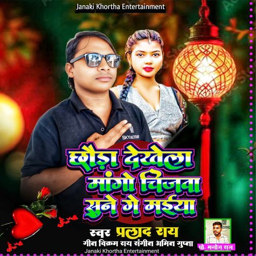 Chhoda Dekhela Mango Chijwa Sun Ge Maiya