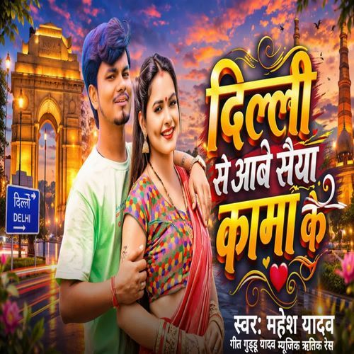 Delhi se Aave Saiya Kama ke