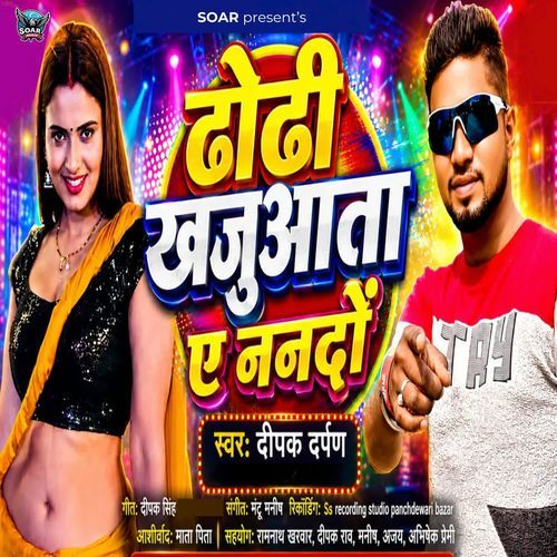 Dhodi Khajuata Ye Nanado