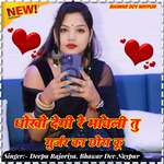 Dhoko degi re bhayeli tu gurjar ka chora ku