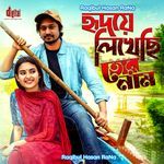 হৃদয়ে লিখেছি তোর নাম