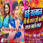Hai tatwan ji ke Mal uhe kari gal lale lal