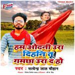 Ham Odhani Uda Dihani Tu Gamchha Uda Da Ho