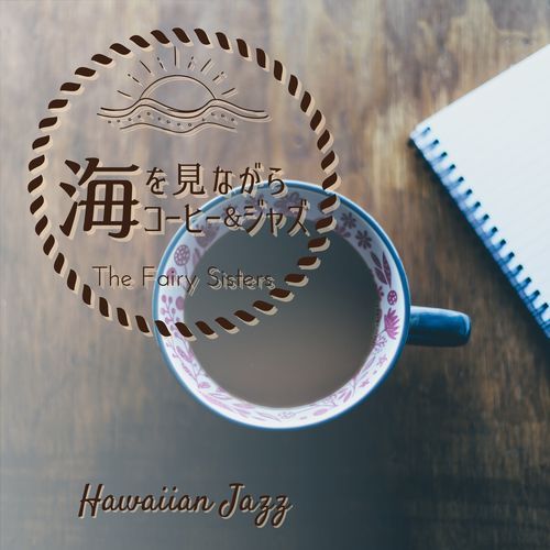 海を見ながらコーヒー&ジャズ - Hawaiian Jazz