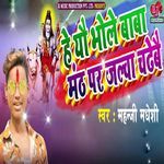 He You Bhole Baba Manth Par Jalba Chadhebe