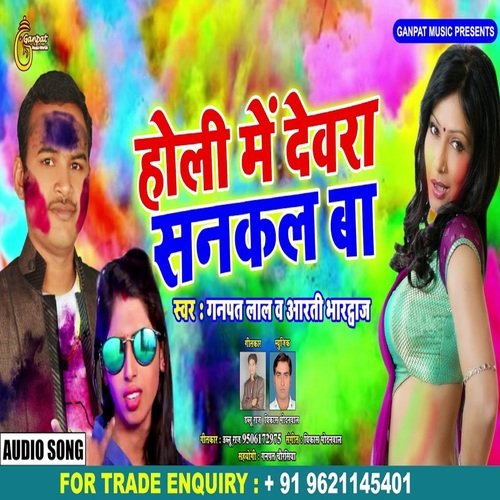 Holi me Devra Sankal Ba (Bhojpuri Song)