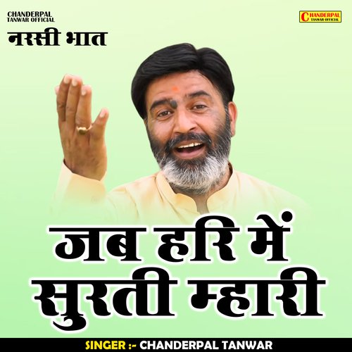 Jab Hari Mein Surti Mhari