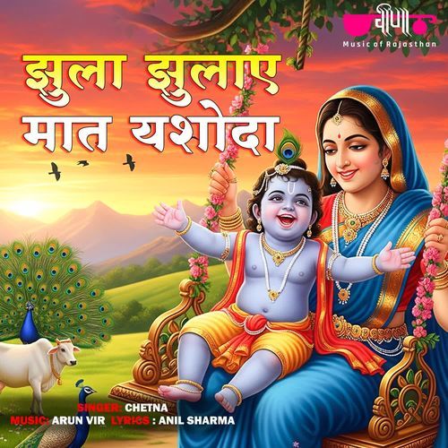 Jhula Jhulaye Mat Yashoda