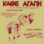 Kathe Agapi (Dio Hilakia Lene ''S' Agapo'')