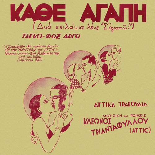 Kathe Agapi (Dio Hilakia Lene ''S' Agapo'')