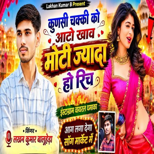 Kunsi chakki ko ato khaav byaan moti jyada ho rich
