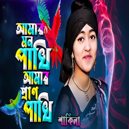 আমার ম��ন পাখি আমার প্রাণ পাখি