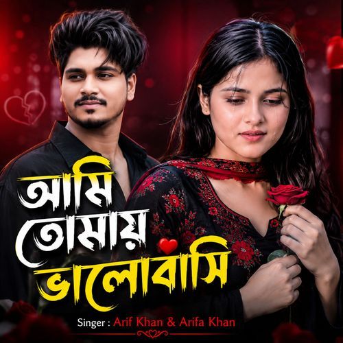আমি তোমায় ভালোবাসি