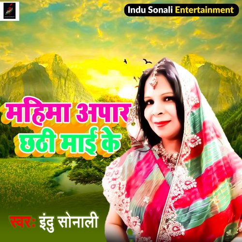 Mahima Apar Chhathi Mai Ke