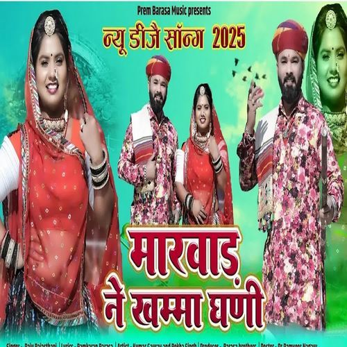 Marwar Ne Khema Ghani