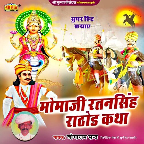 Momaji Ratansingh Rathore Katha