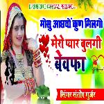 Mosu Aachyon Kun Milgo Mero Pyar Bulgi Bevafa