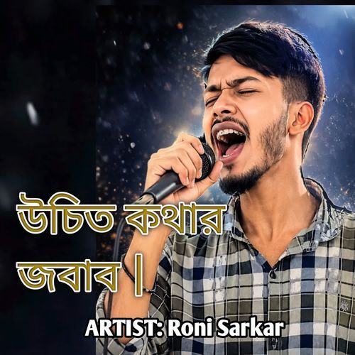 উচিত কথার জবাব