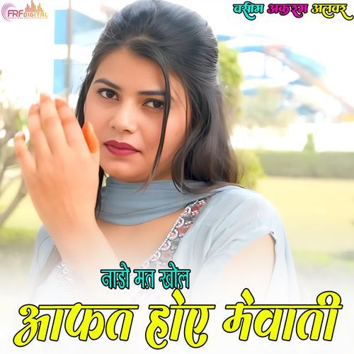 नाडो �मत खोल आफत होए मेवाती