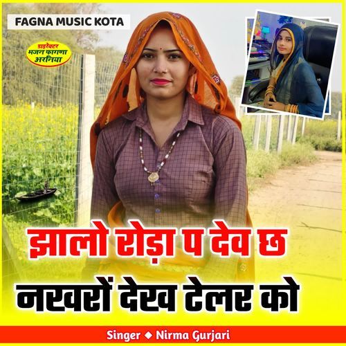 झालो रोड़ा प देव छ नखरों देख टेलर को