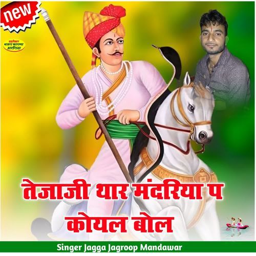 ते��जाजी थार मंदरिया प कोयल बोल
