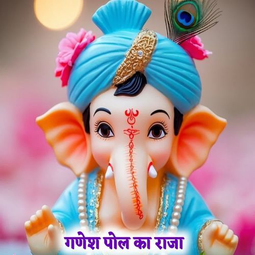 ग��णेश पोल का राजा